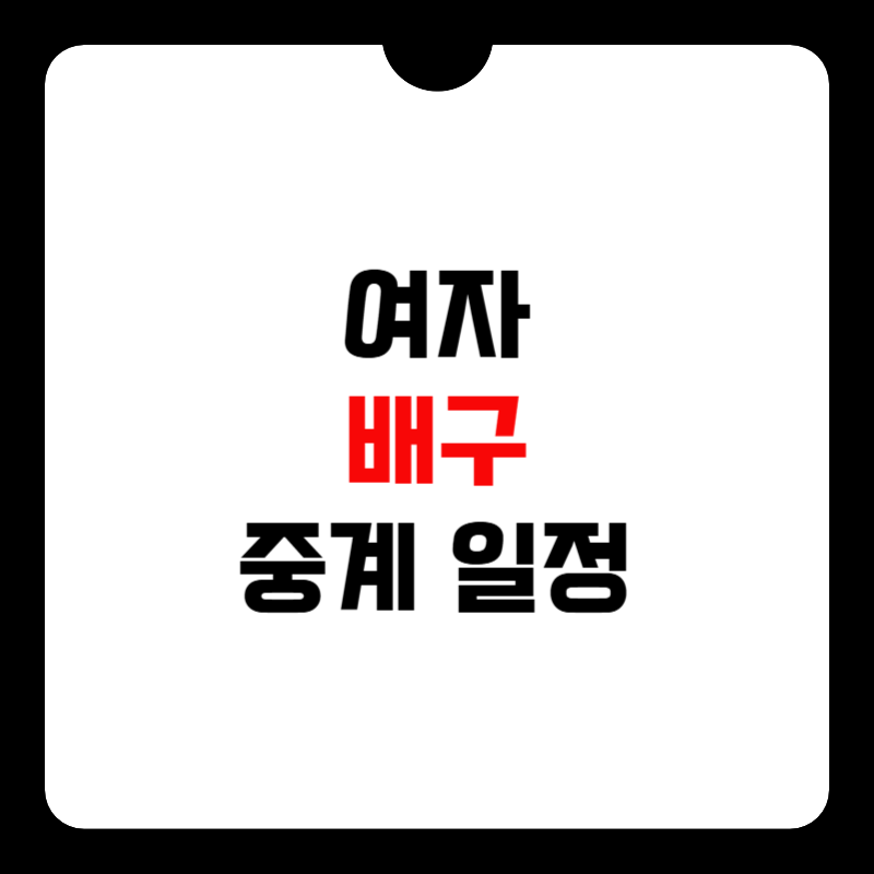 오늘-여자배구-중계-썸네일