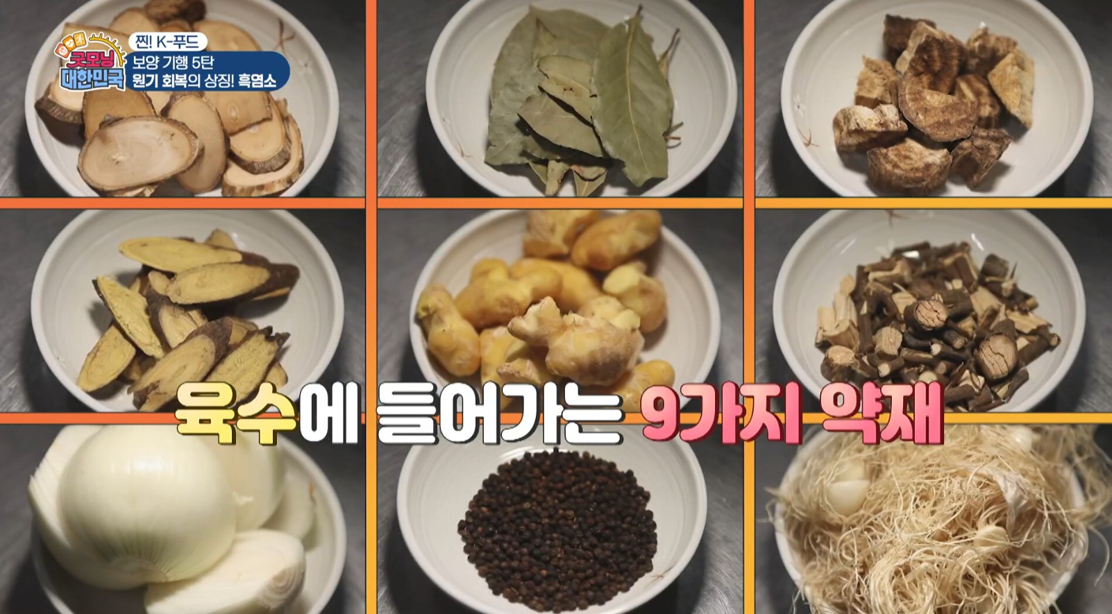 흑염소전골에 들어가는 9가지 약재