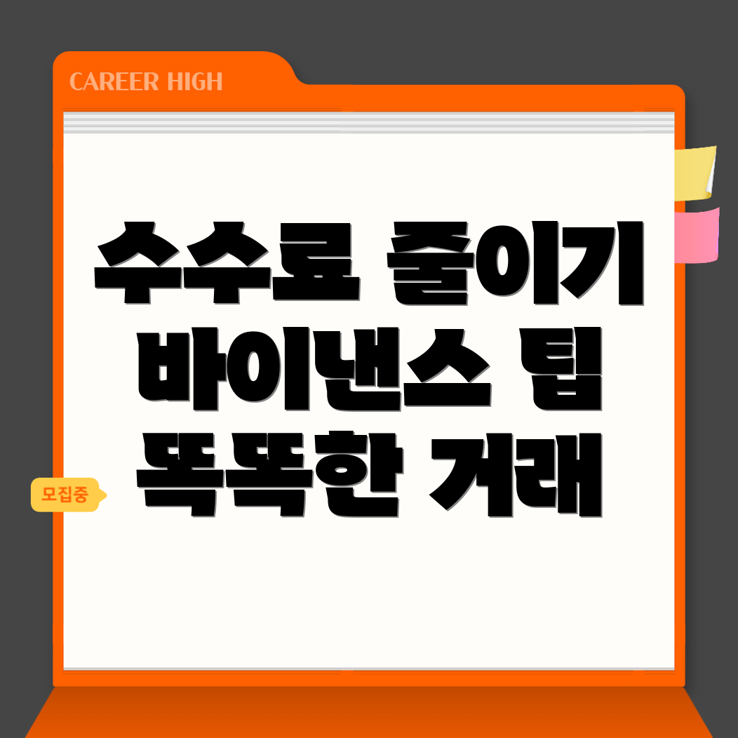 바이낸스 수수료 할인