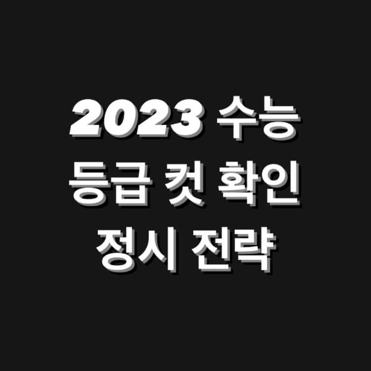 2023 수능 등급컷 확인