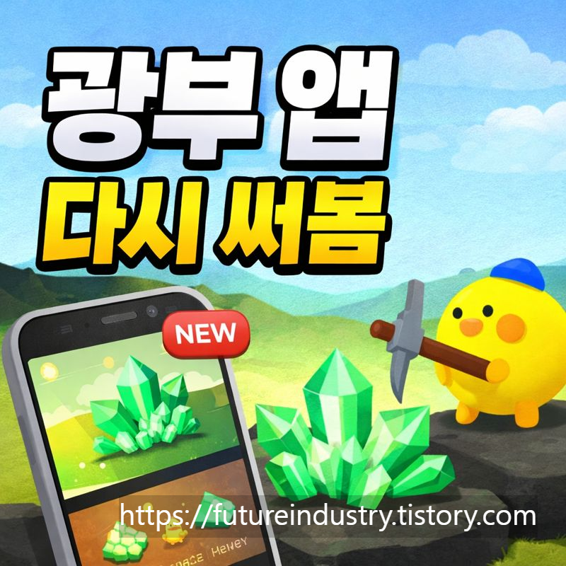 광부앱, 앱테크, 광고보고돈벌기, 영상시청앱, 리워드앱, 포인트적립, 광고리워드, 앱테크후기, 무과금부업, 스마트폰부업