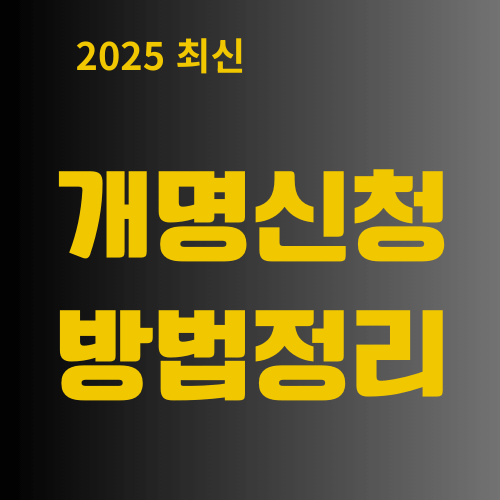 개명신청방법