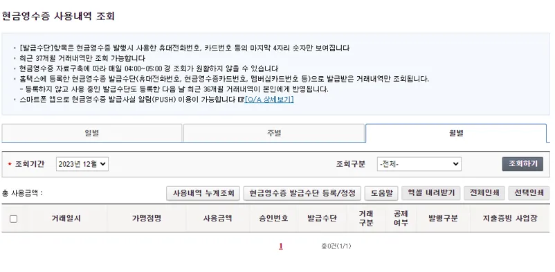 현금영수증 조회 방법