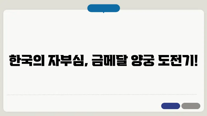 2024 파리 올림픽 양궁 경기 일정과 한국 국가 대표 선수 알아보기