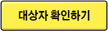 청년일자리채움지원금 대상자 확인하기