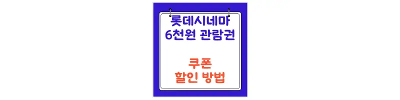 문구(롯데시네마 6천원 관람권 쿠폰 할인 방법)-썸네일