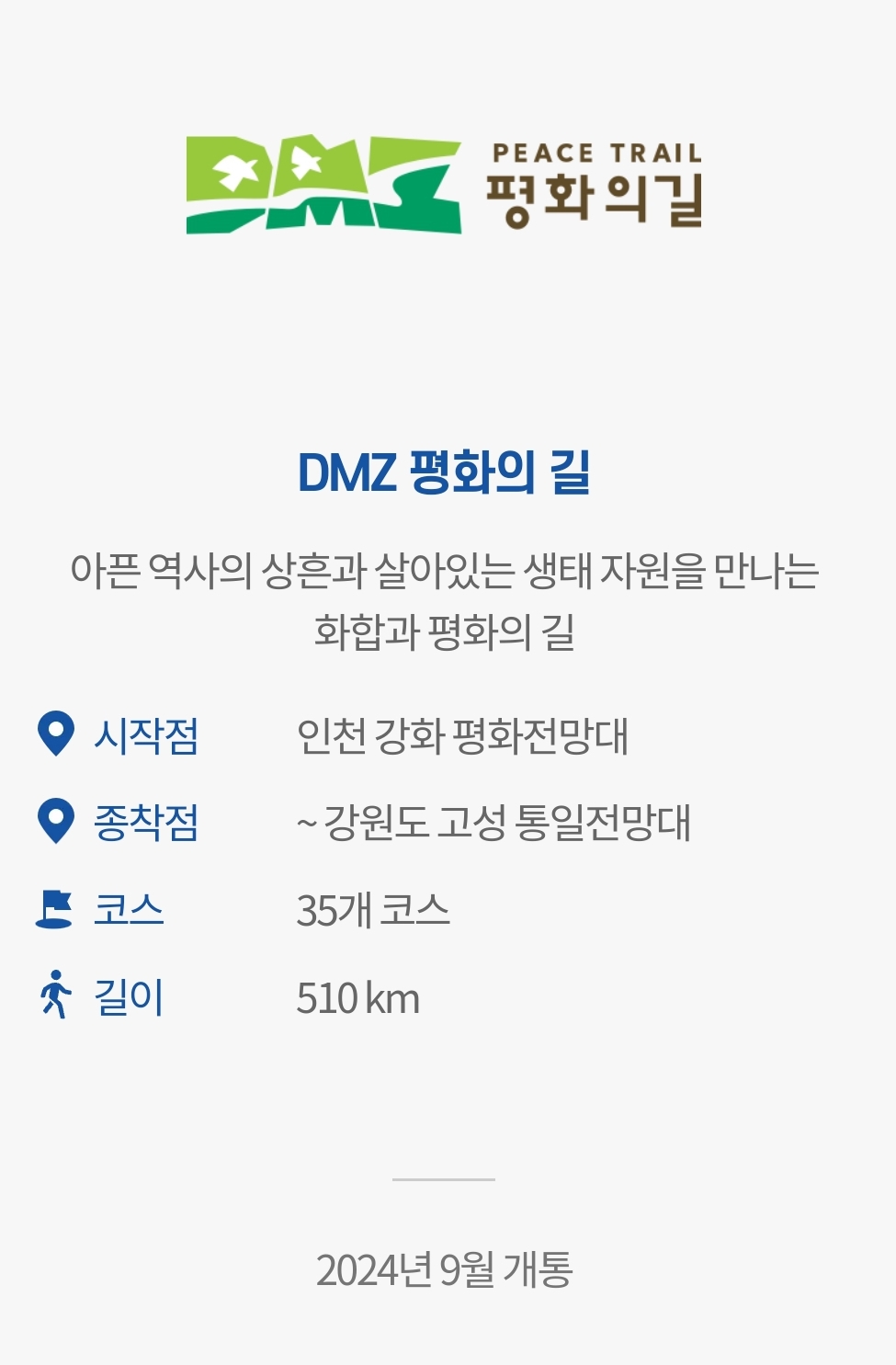 DMZ평화의 길