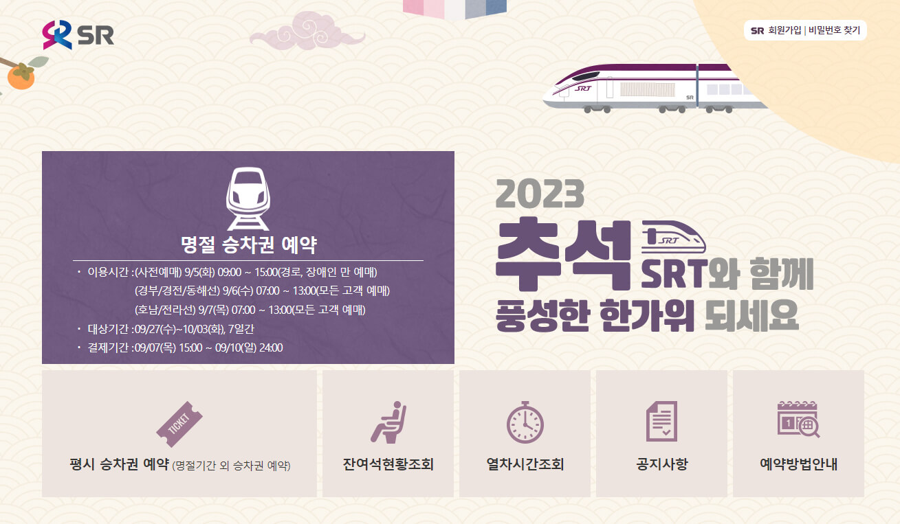 SRT 추석 예매