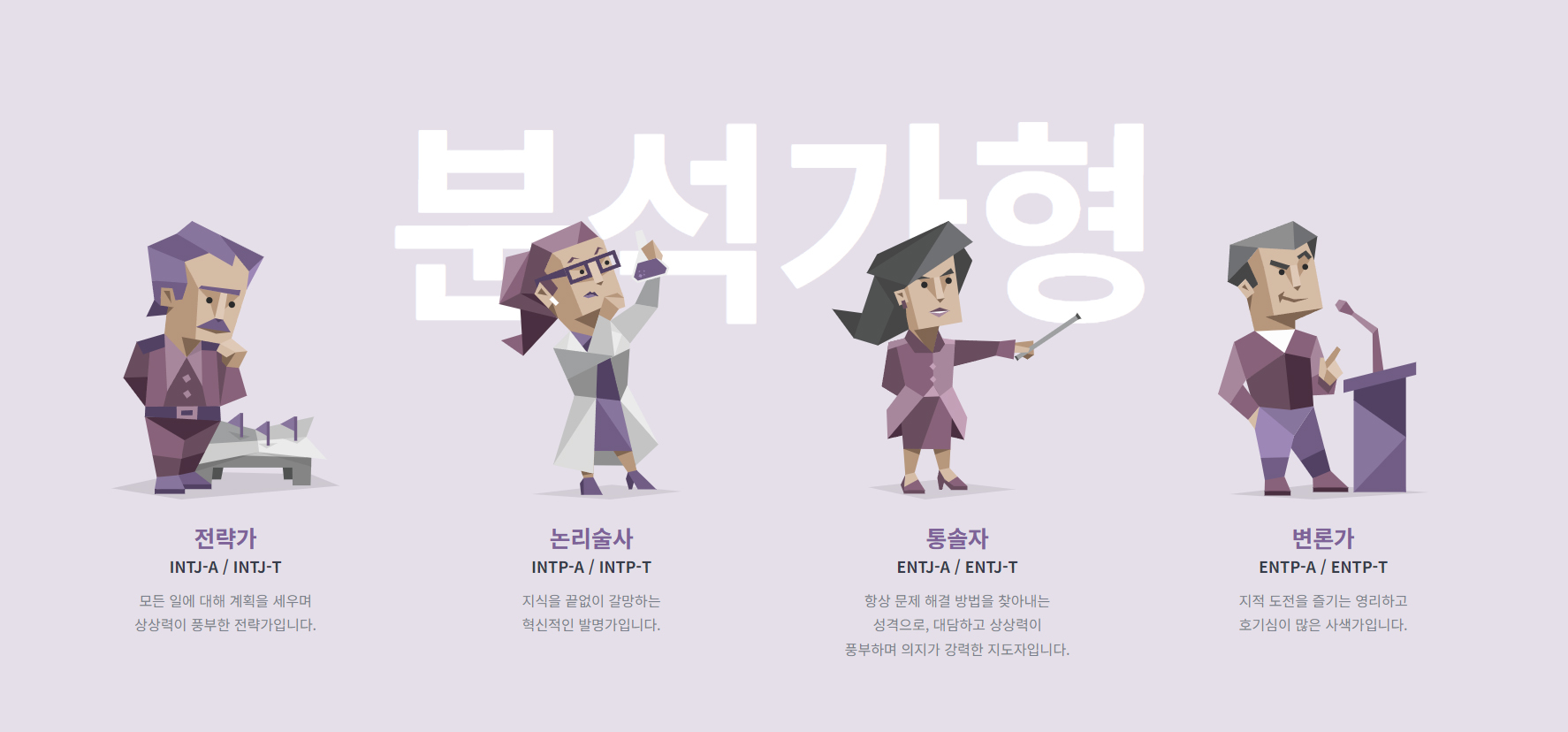 분석가형 유형별 자세히 알아보기