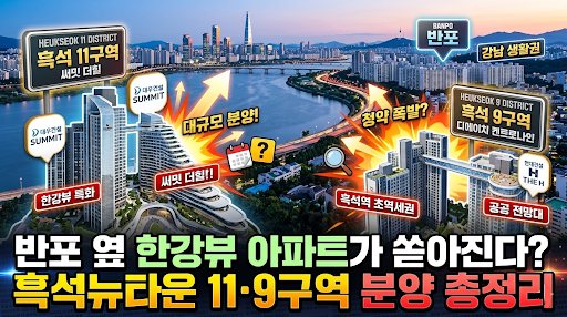 흑석뉴타운 11구역 써밋더힐