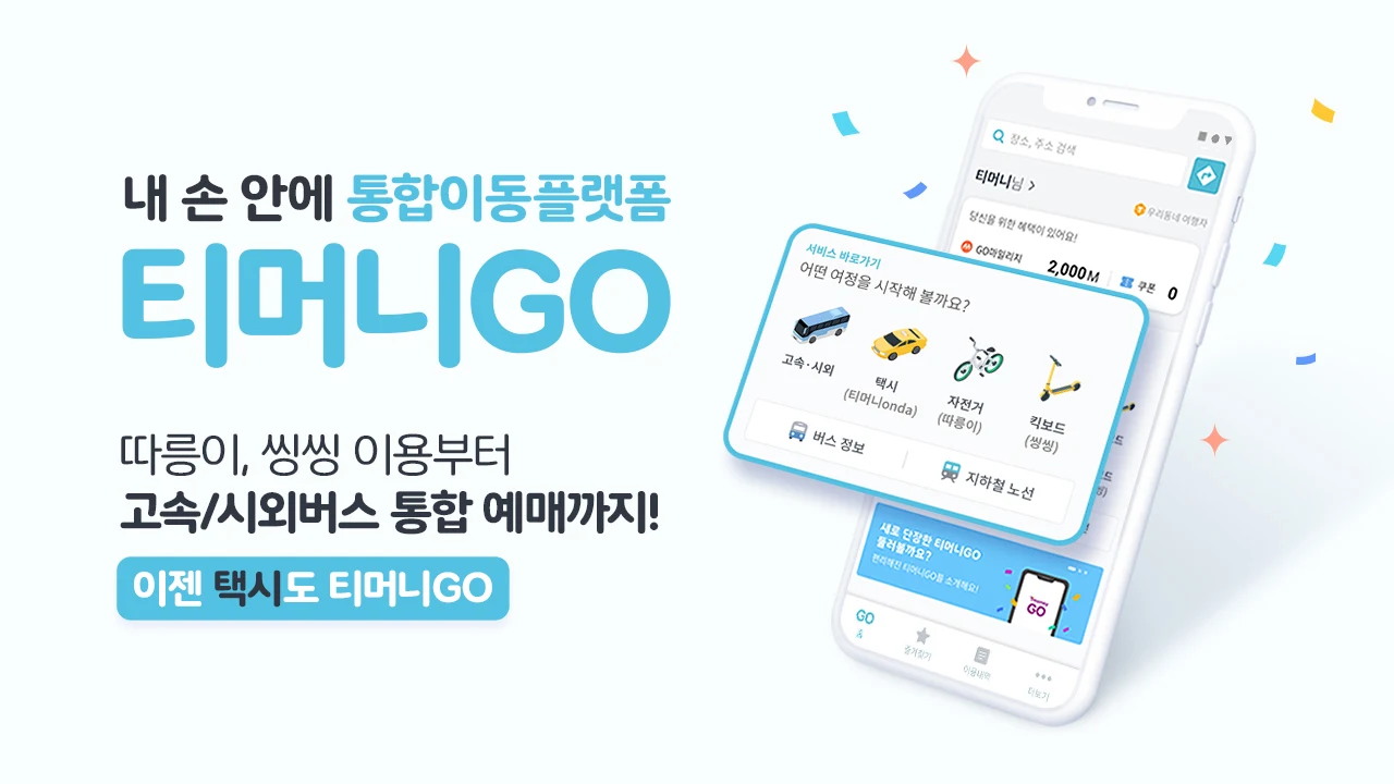 티머니고, 고속버스&시외버스 예매, 택시 호출, 따릉이 이용 서비스