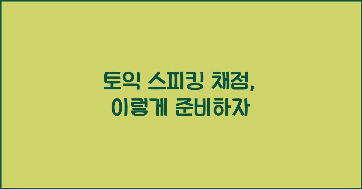 토익 스피킹 채점