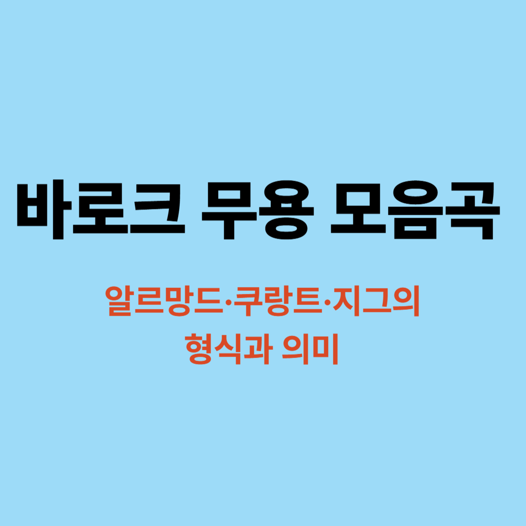 바로크 무용 모음곡과 알르망드 쿠랑트 지그의 형식과 의미를 보여주는 이미지