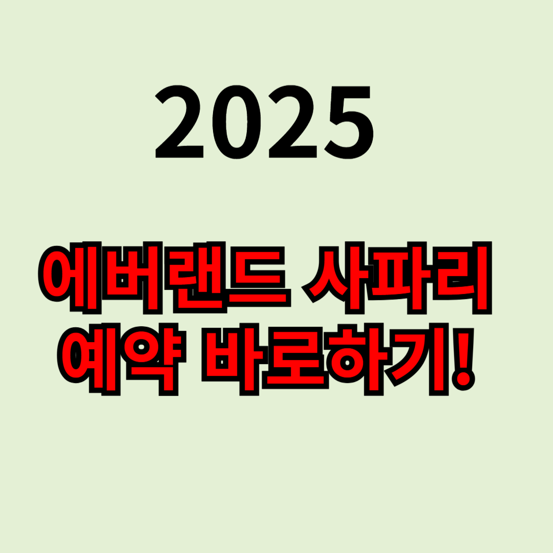 에버랜드