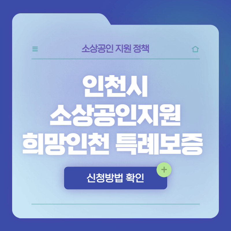희망인천 특례보증 2단계 지원대상 및 신청방법
