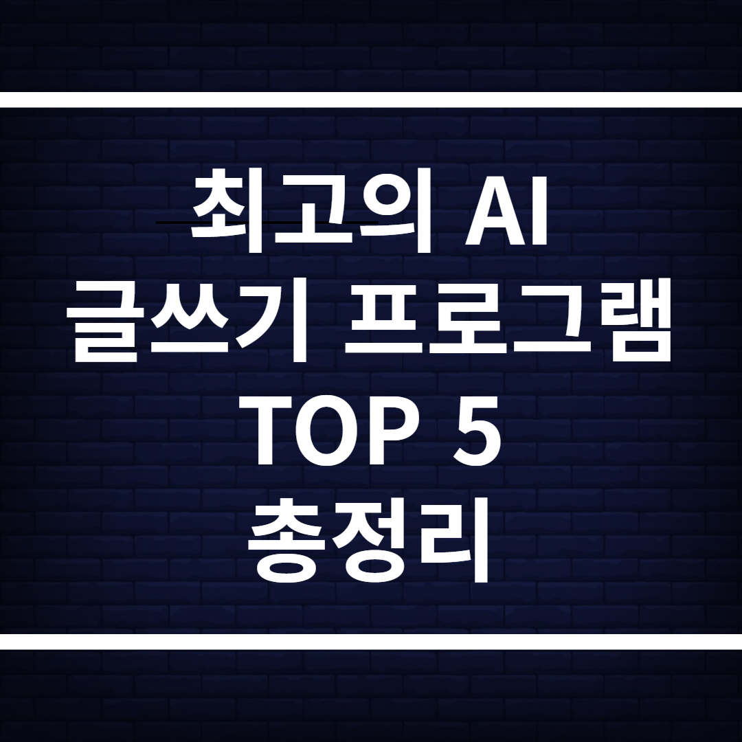 최고의 AI 글쓰기 프로그램 추천 TOP 5(+자동화로 30만원 버는 비결)