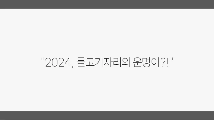 2024년 물고기자리와 연애 운세