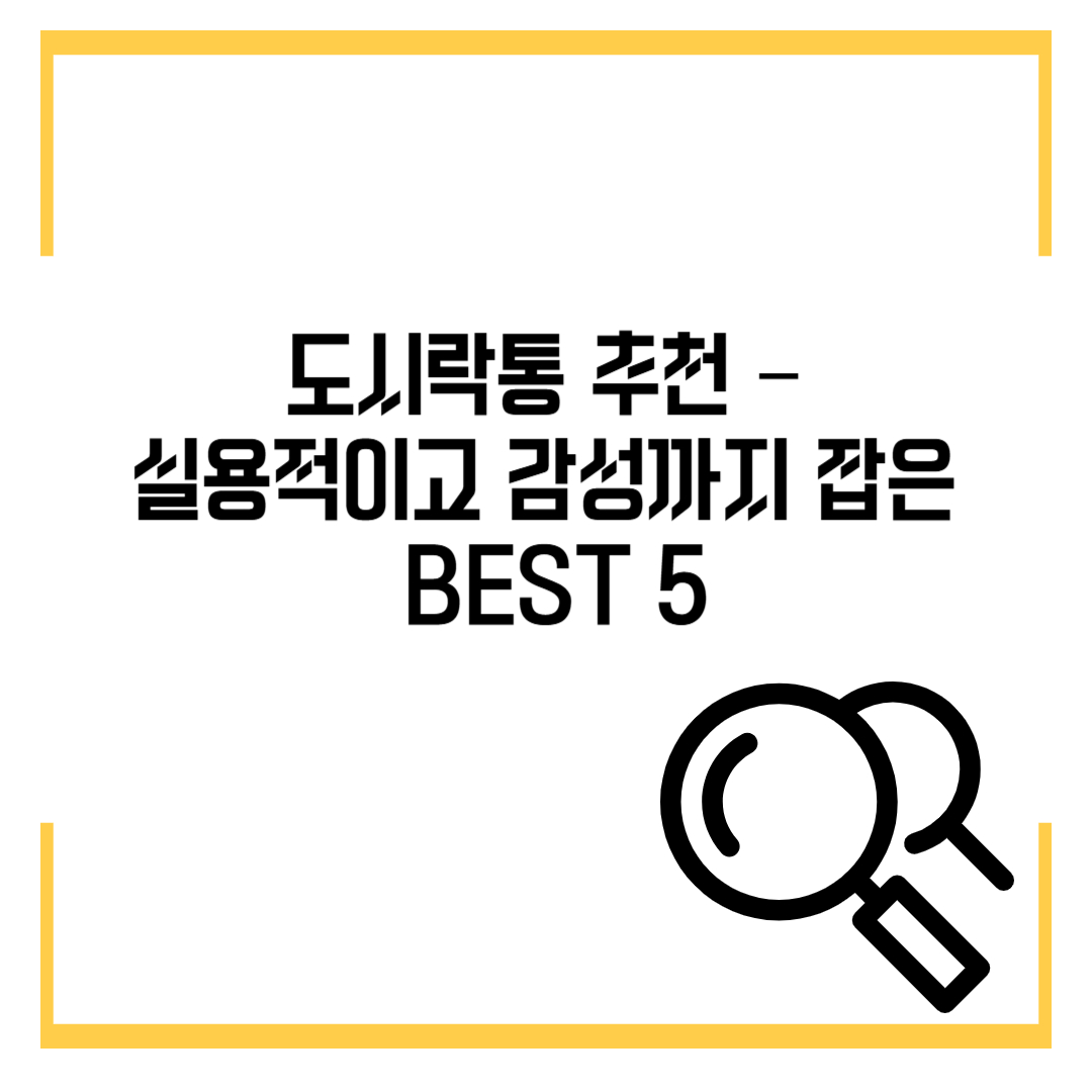 도시락통🍱 추천 – 실용적이고 감성까지 잡은 BEST 5