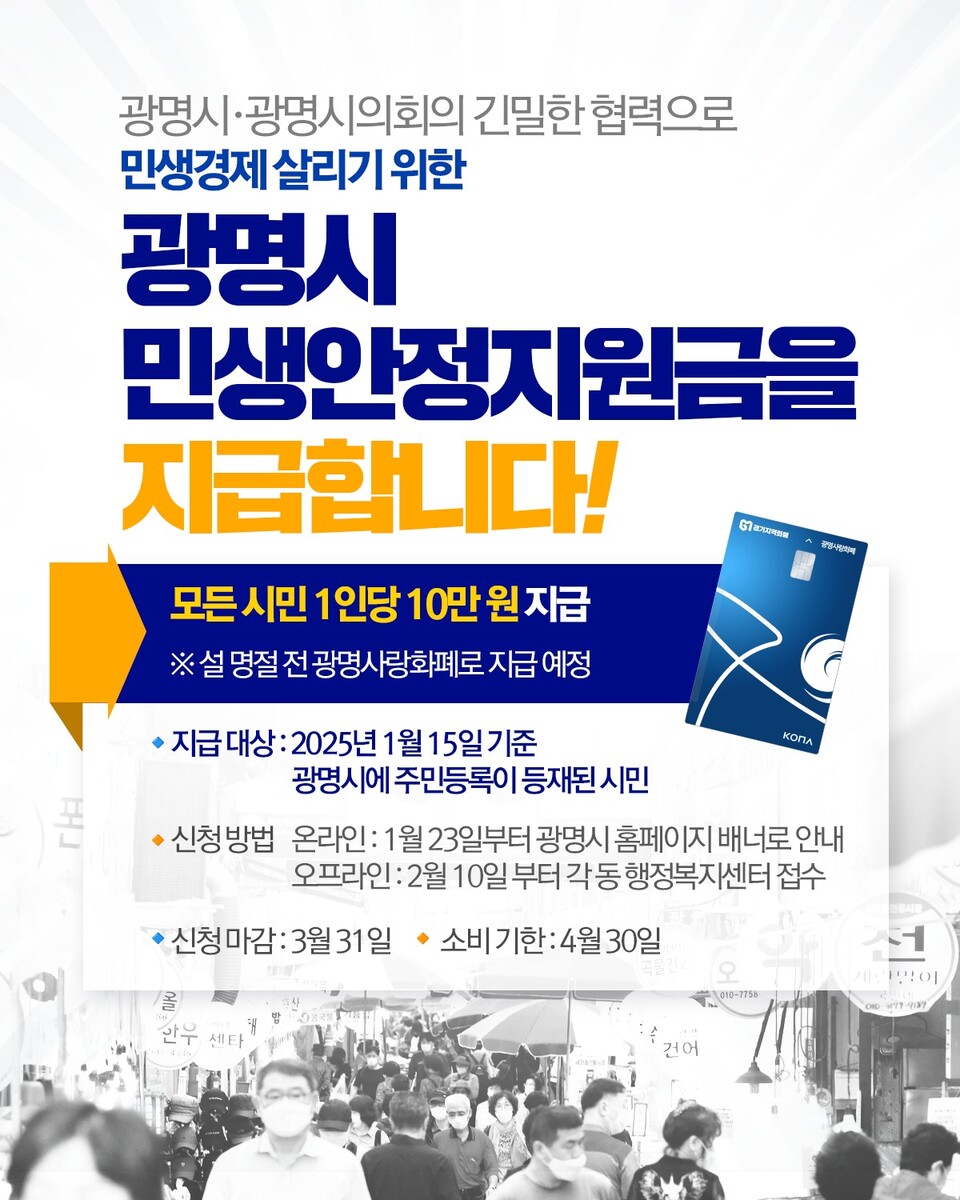 광명시 민생안정지원금 10만 원 신청 법