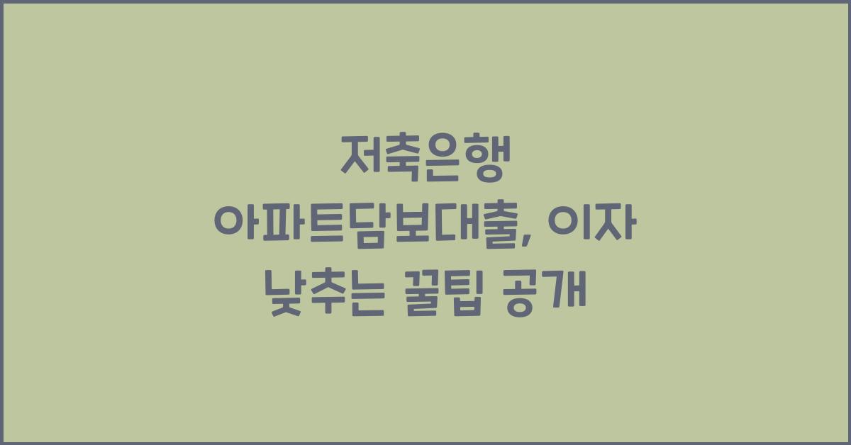 저축은행 아파트담보대출