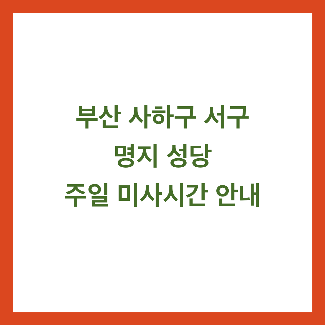 부산 사하구 서구 명지 성당 주일 미사시간 안내
