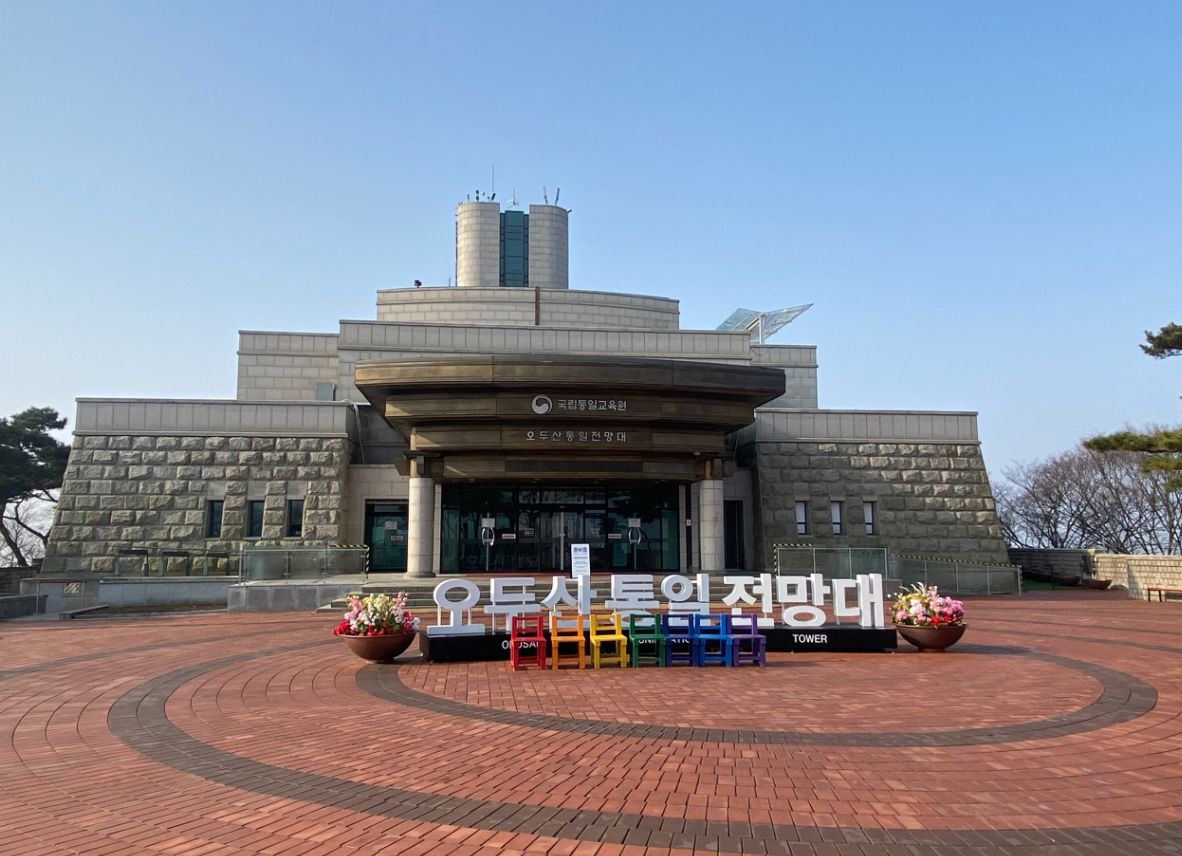 오두산 통일전망대