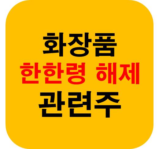 한한령-해제-화장품-관련주
