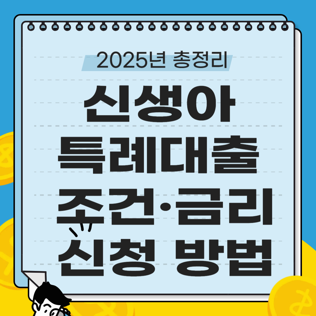 신생아 특례대출 조건&middot;금리&middot;신청 방법, 2025년 총정리