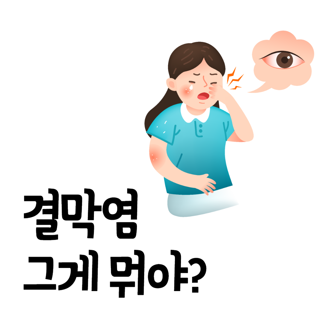 결막염증상원인치료방법