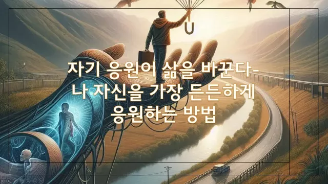 자기 응원이 삶을 바꾼다- 나 자신을 가장 든든하게 응원하는 방법