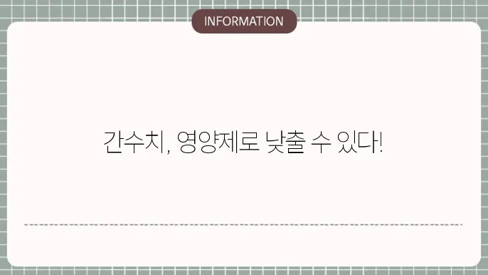 간 건강을 위한 영양제