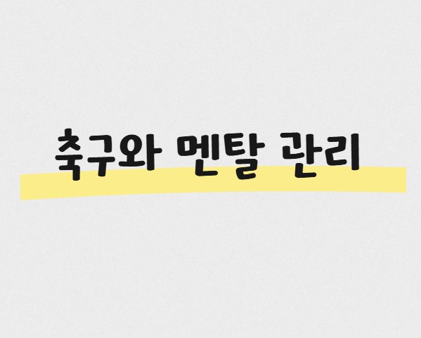 축구와 멘탈 관리