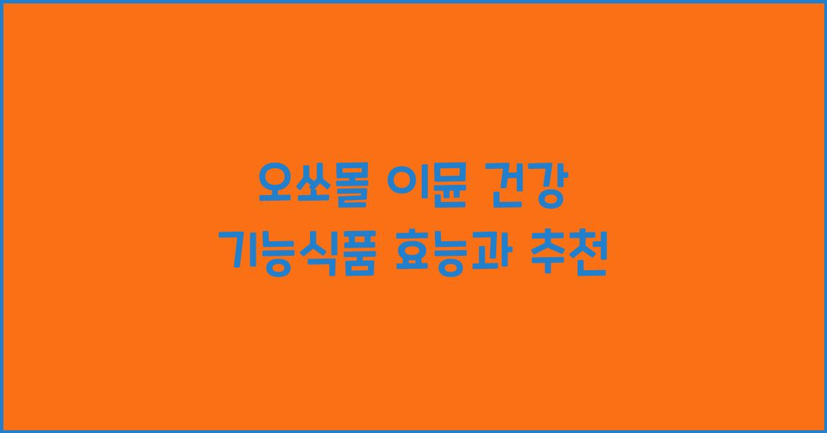 오쏘몰 이뮨 건강 기능식품