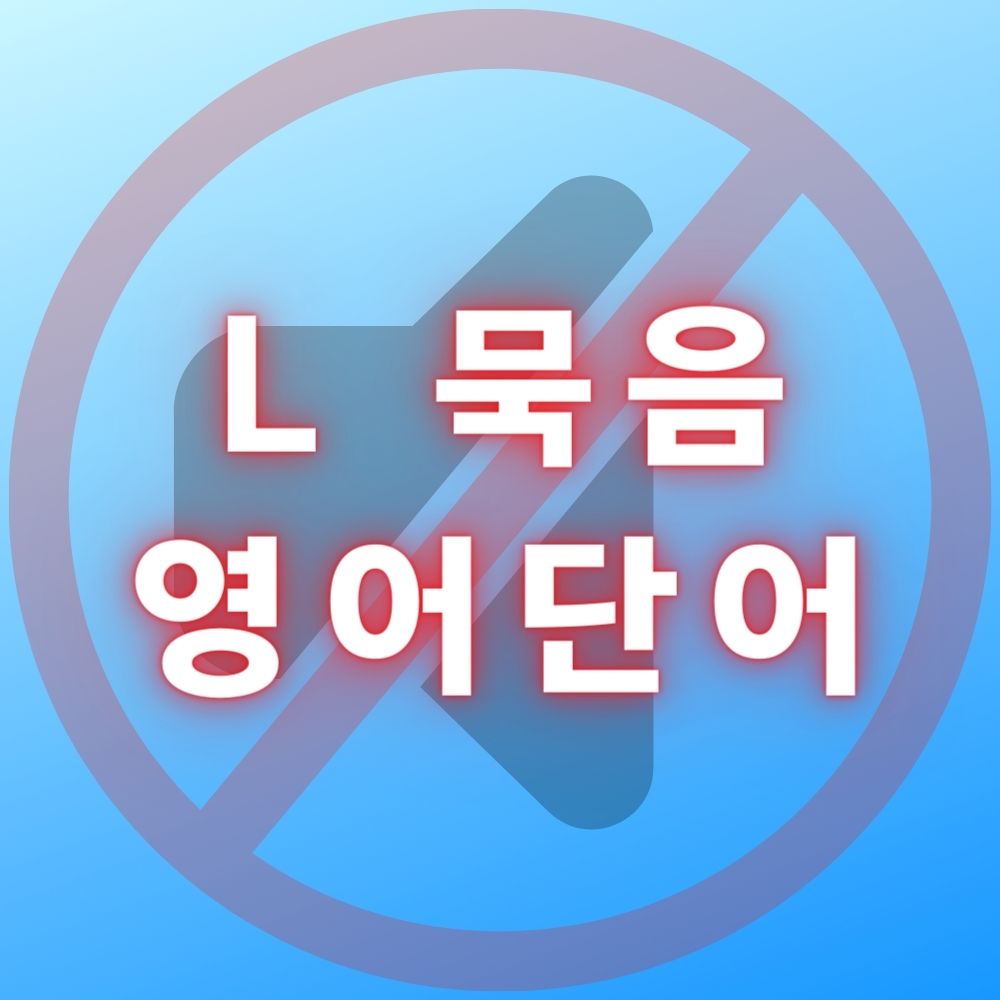 L묵음 영어단어