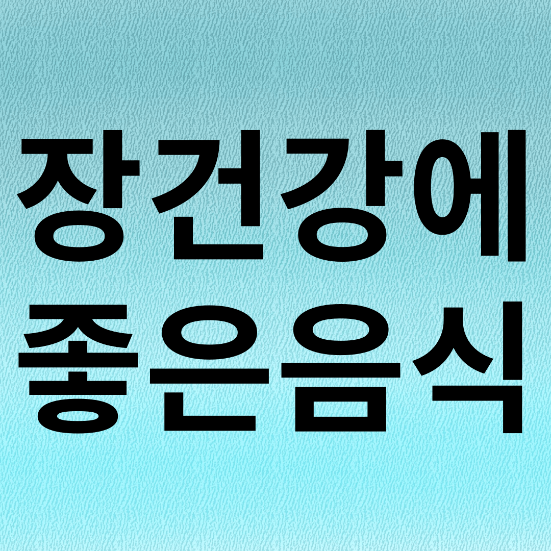 장 건강에 좋은 음식
