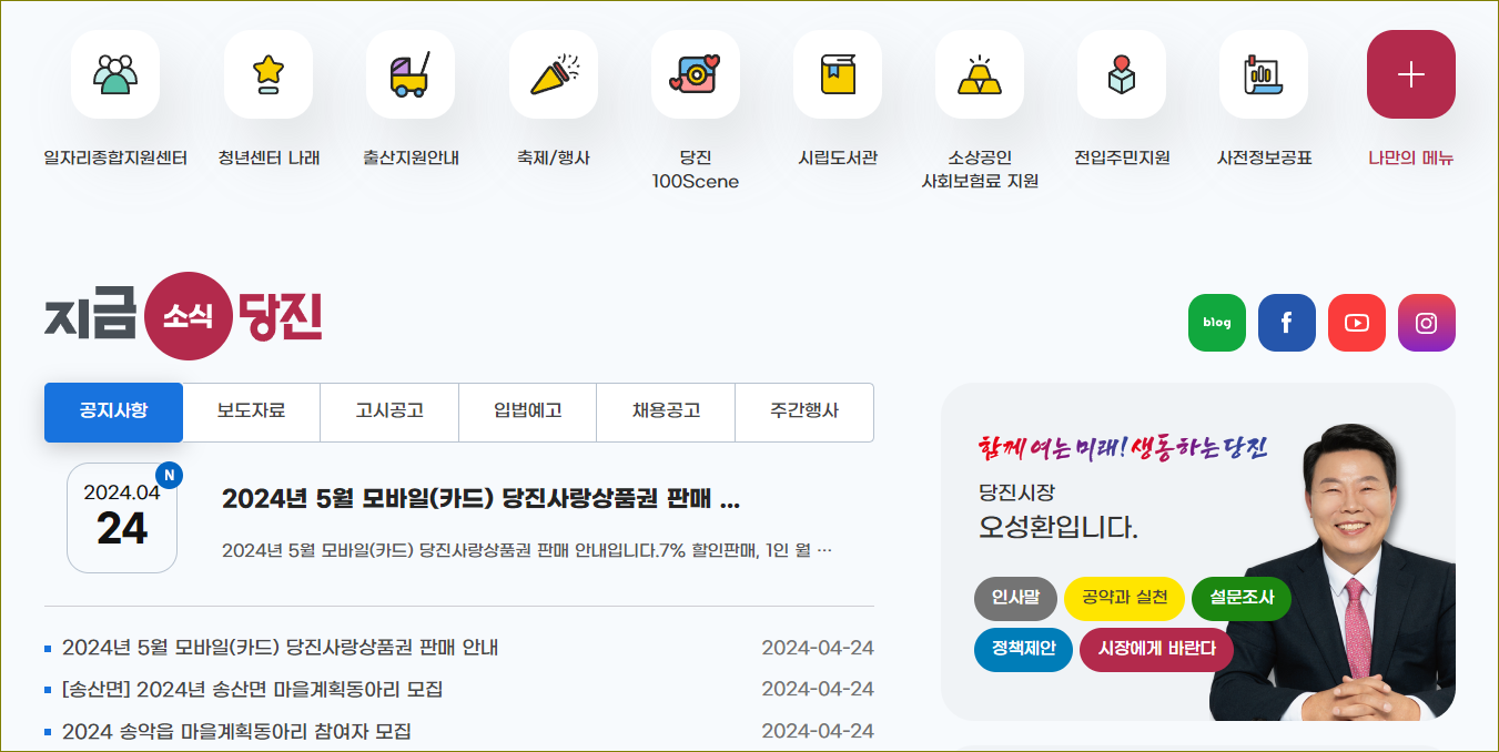 당진시청 홈페이지 일자리 센터 채용정보