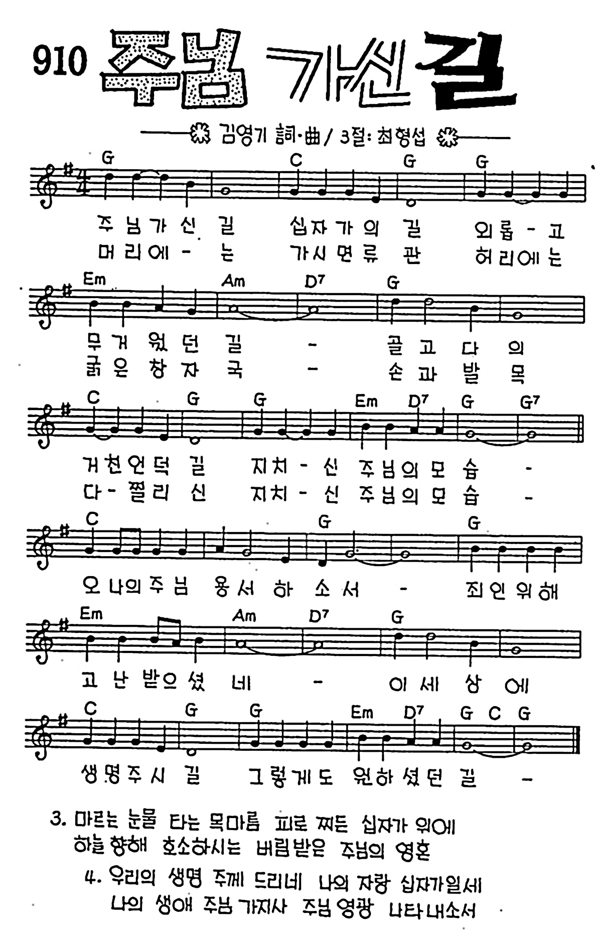 [CCM] 주님 가신 길 십자가의 길 #악보,가사,MP3 다운로드