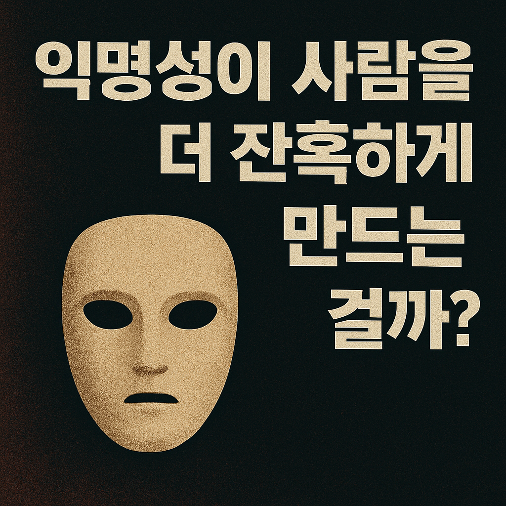 익명성이 사람을 더 잔혹하게 만드는 걸까?