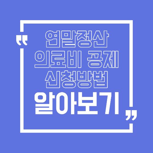 연말정산 의료비 공제 신청 방법, 놓치면 손해입니다