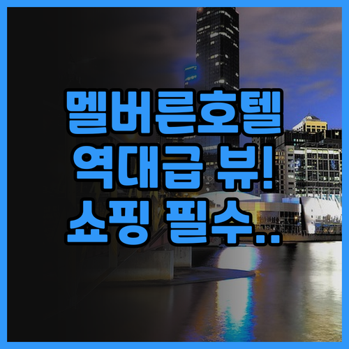 머큐어 멜버른 동커스터 후기! 쇼핑과..