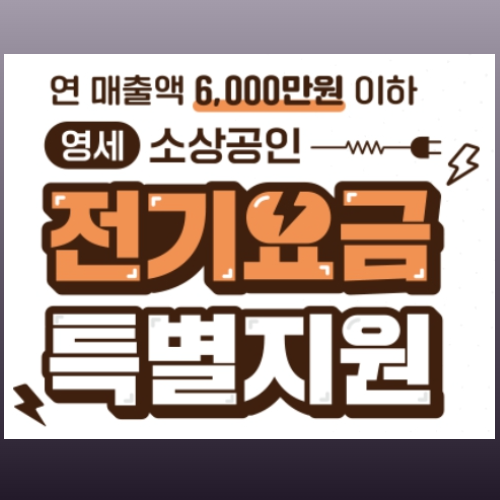 소상공인 전기요금지원 신청
