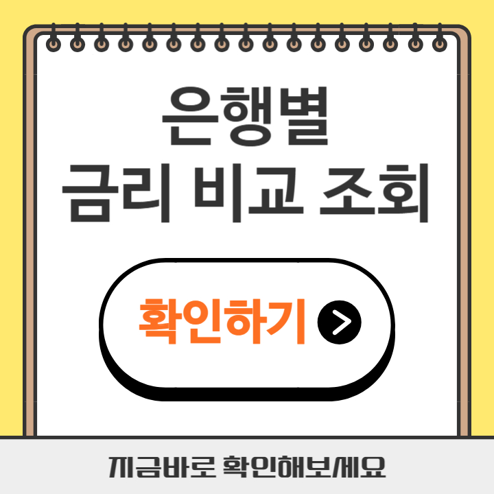 썸네일 은행별 금리 비교 조회