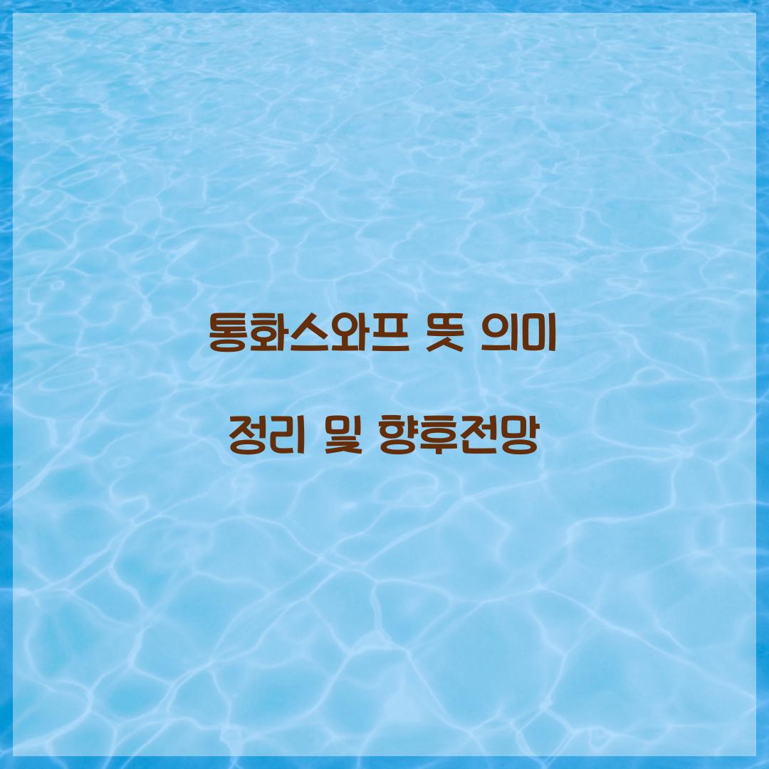 통화스와프 뜻 의미