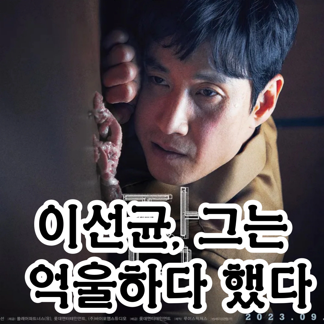 이선균 사망, 그는 억울하다 했다...나의 아저씨~기생충 이선균의 삶