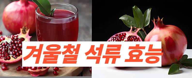 겨울철 석류 효능 - 사진