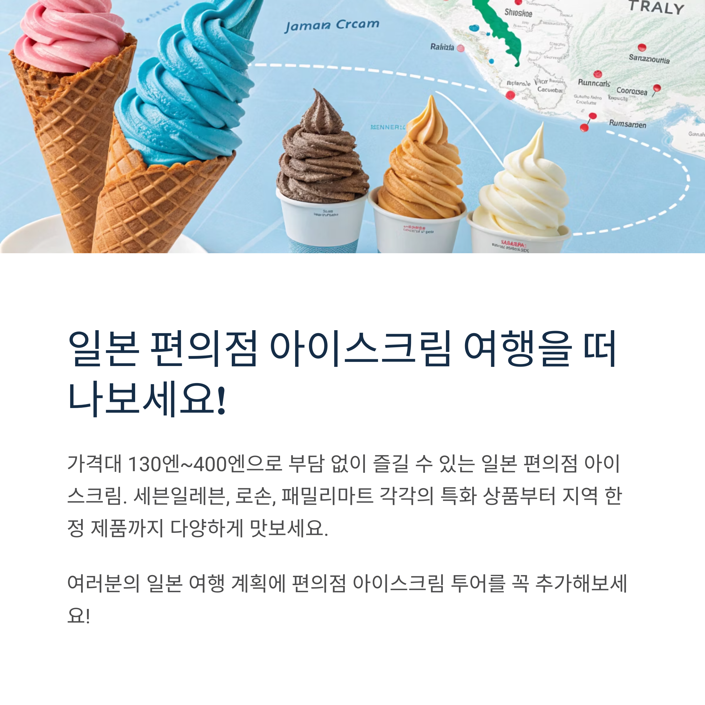 일본 편의점 아이스크림 여행을 떠나 보세요