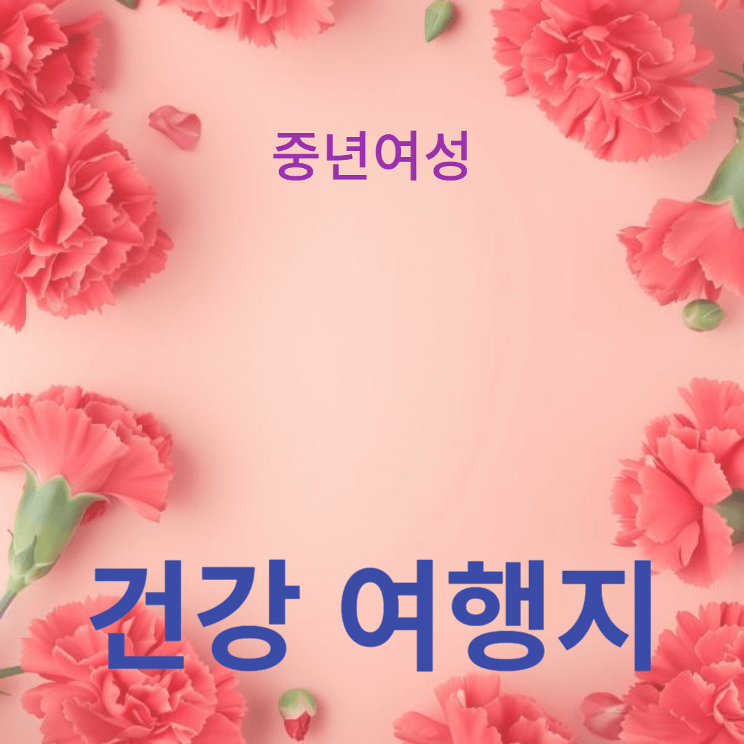 50대에 꼭 가봐야 할 건강 여행지, 힐링과 자연이 가득한 곳들