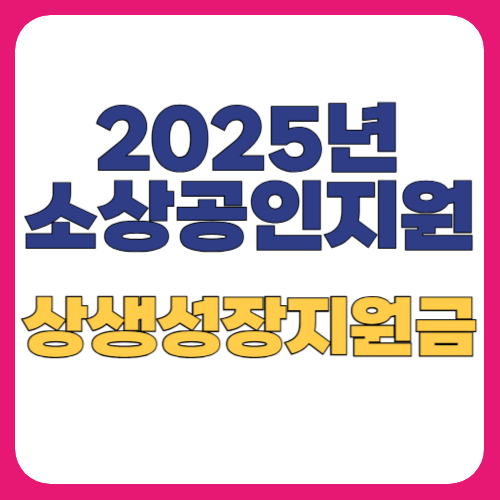 상생성장지원금