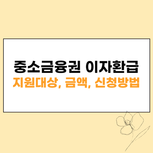 중소금융권 이자환급 섬네일