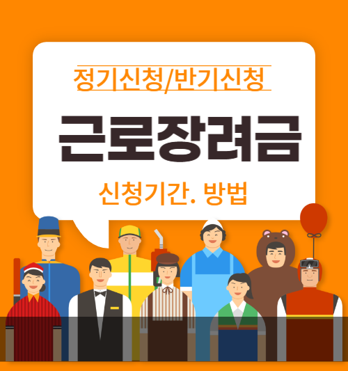 근로장려금 신청기간 및 방법